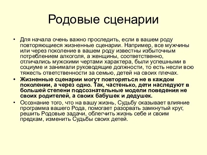 Родовые сценарии Для начала очень важно проследить, если в вашем роду