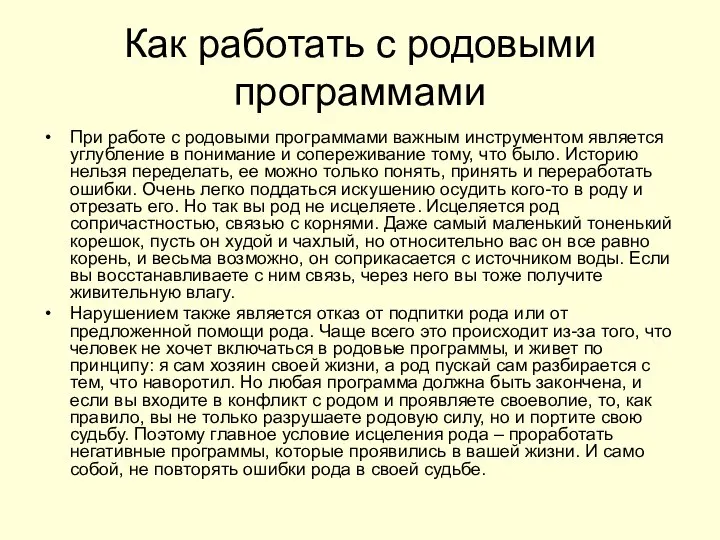 Как работать с родовыми программами При работе с родовыми программами важным