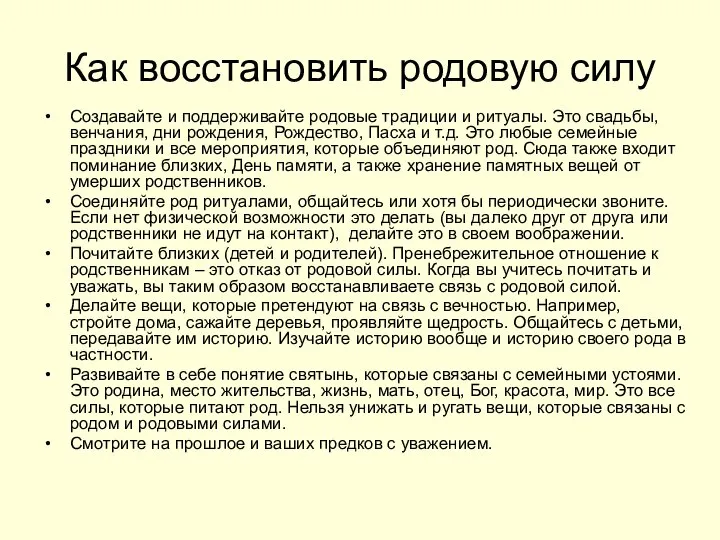 Как восстановить родовую силу Создавайте и поддерживайте родовые традиции и ритуалы.