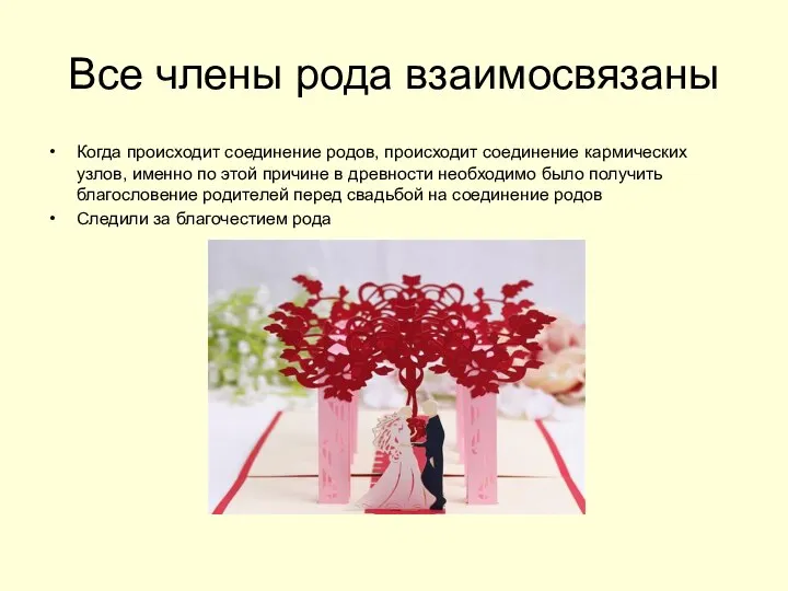 Все члены рода взаимосвязаны Когда происходит соединение родов, происходит соединение кармических