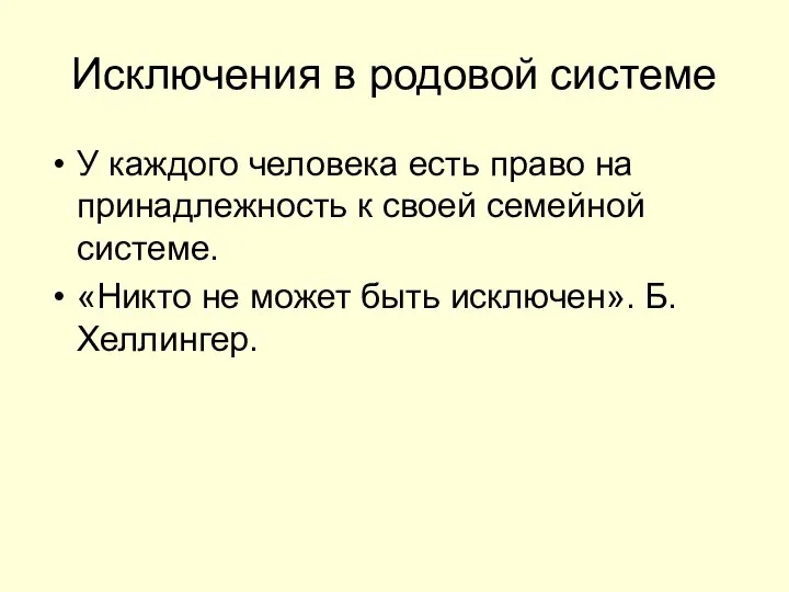 Исключения в родовой системе У каждого человека есть право на принадлежность