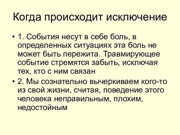 Когда происходит исключение 1. События несут в себе боль, в определенных