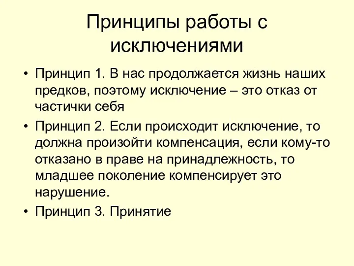 Принципы работы с исключениями Принцип 1. В нас продолжается жизнь наших