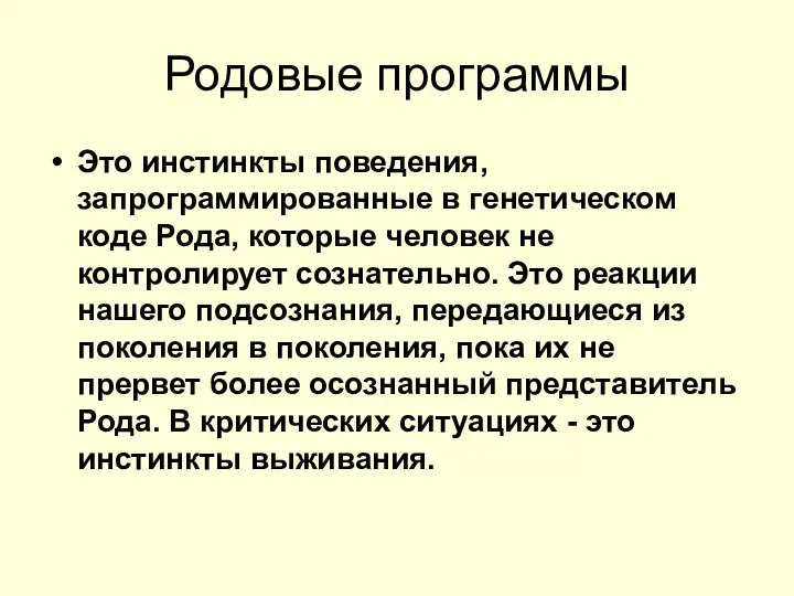 Родовые программы Это инстинкты поведения, запрограммированные в генетическом коде Рода, которые