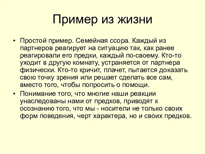 Пример из жизни Простой пример. Семейная ссора. Каждый из партнеров реагирует