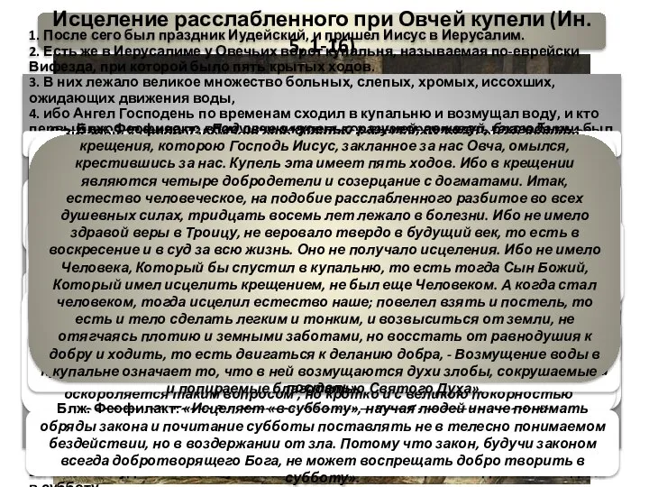 Исцеление расслабленного при Овчей купели (Ин. 5, 1-16) 1. После сего