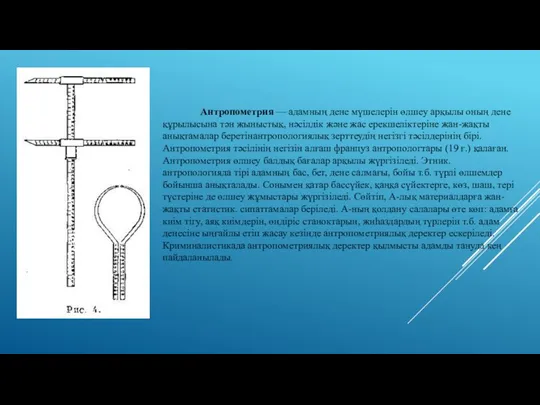 Антропометрия — адамның дене мүшелерін өлшеу арқылы оның дене құрылысына тән