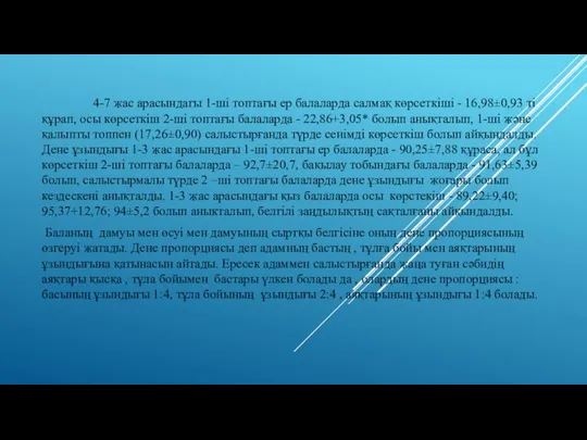 4-7 жас арасындагы 1-ші топтағы ер балаларда салмақ көрсеткіші - 16,98±0,93