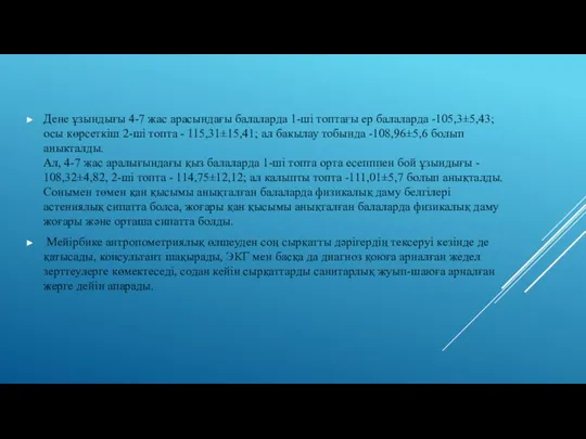 Дене ұзындығы 4-7 жас арасындағы балаларда 1-ші топтағы ер балаларда -105,3±5,43;