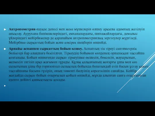 Антропометрия-науқас денесі мен жеке мүшелерін өлшеу арқылы адамның жетілуін анықтау. Аурухана