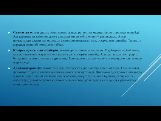 Салмағын өлшеу дұрыс орнатылған, жақсы реттелген медициналық таразыда өлшейді. Аш қарынға