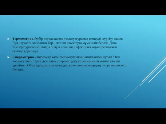 Термометрия.Әрбір науқасқадене температурасын өлшеуді жүргізу қажет. Бұл науқаста қызбаның бар –