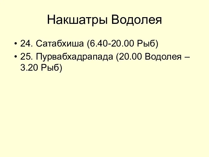 Накшатры Водолея 24. Сатабхиша (6.40-20.00 Рыб) 25. Пурвабхадрапада (20.00 Водолея – 3.20 Рыб)