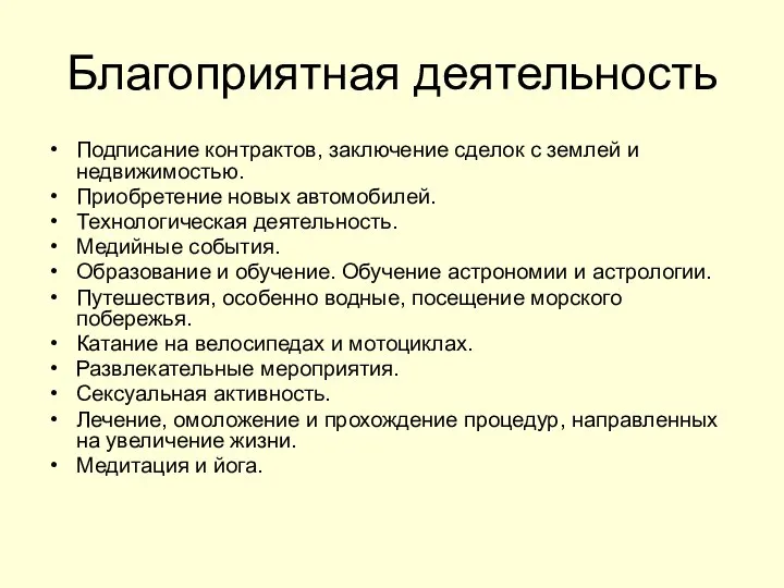 Благоприятная деятельность Подписание контрактов, заключение сделок с землей и недвижимостью. Приобретение