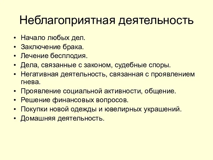 Неблагоприятная деятельность Начало любых дел. Заключение брака. Лечение бесплодия. Дела, связанные