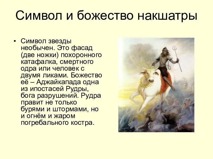 Символ и божество накшатры Символ звезды необычен. Это фасад (две ножки)