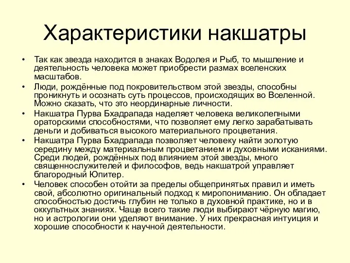 Характеристики накшатры Так как звезда находится в знаках Водолея и Рыб,