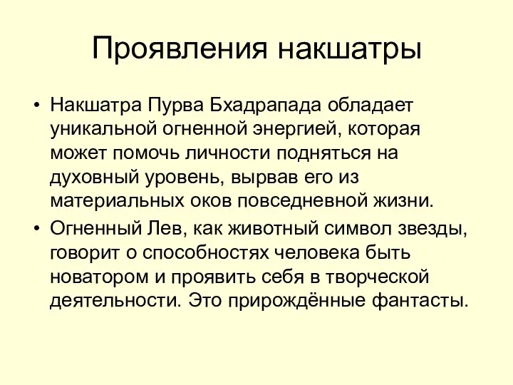 Проявления накшатры Накшатра Пурва Бхадрапада обладает уникальной огненной энергией, которая может