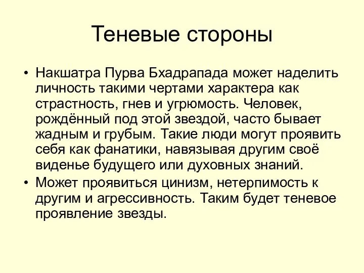 Теневые стороны Накшатра Пурва Бхадрапада может наделить личность такими чертами характера