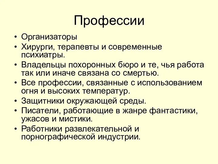 Профессии Организаторы Хирурги, терапевты и современные психиатры. Владельцы похоронных бюро и