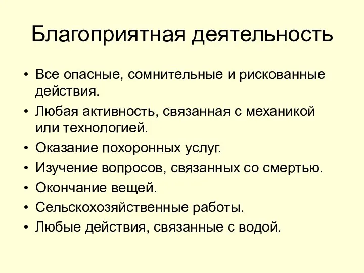 Благоприятная деятельность Все опасные, сомнительные и рискованные действия. Любая активность, связанная