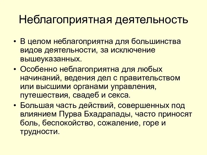 Неблагоприятная деятельность В целом неблагоприятна для большинства видов деятельности, за исключение