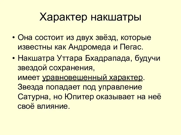 Характер накшатры Она состоит из двух звёзд, которые известны как Андромеда