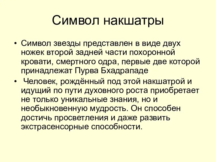 Символ накшатры Символ звезды представлен в виде двух ножек второй задней