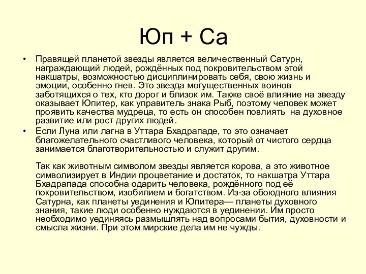 Юп + Са Правящей планетой звезды является величественный Сатурн, награждающий людей,