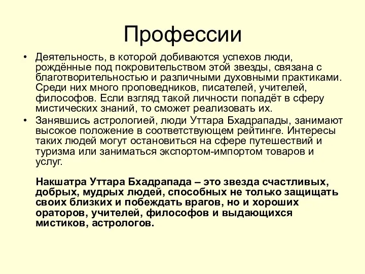 Профессии Деятельность, в которой добиваются успехов люди, рождённые под покровительством этой