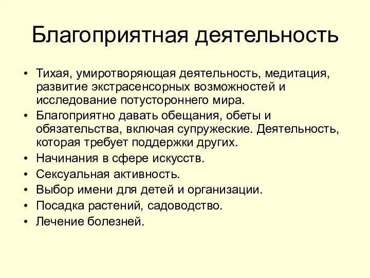 Благоприятная деятельность Тихая, умиротворяющая деятельность, медитация, развитие экстрасенсорных возможностей и исследование