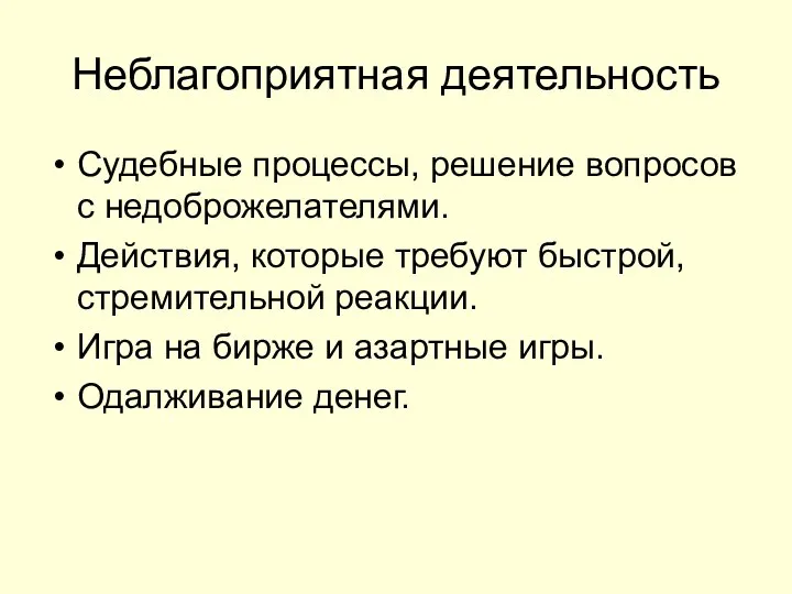 Неблагоприятная деятельность Судебные процессы, решение вопросов с недоброжелателями. Действия, которые требуют