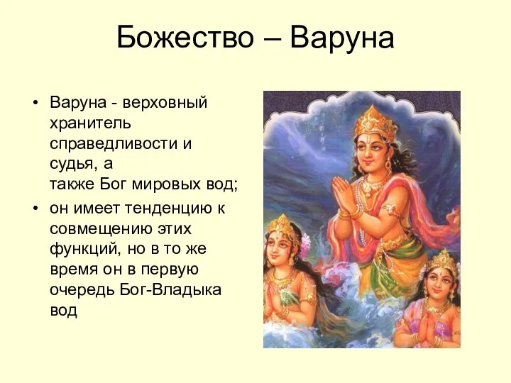 Божество – Варуна Варуна - верховный хранитель справедливости и судья, а