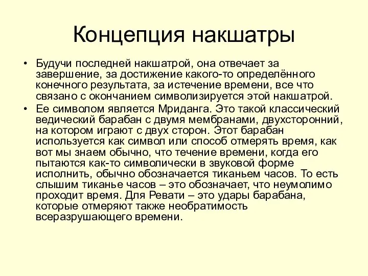 Концепция накшатры Будучи последней накшатрой, она отвечает за завершение, за достижение