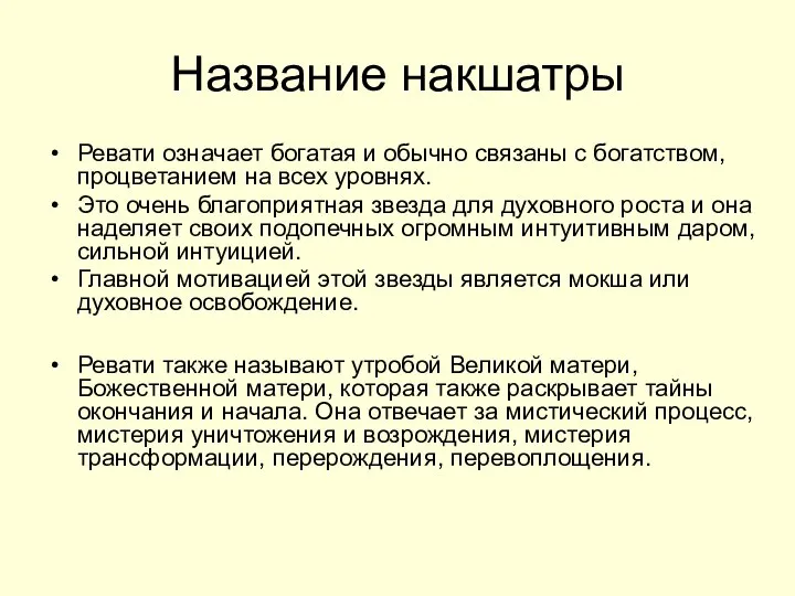 Название накшатры Ревати означает богатая и обычно связаны с богатством, процветанием