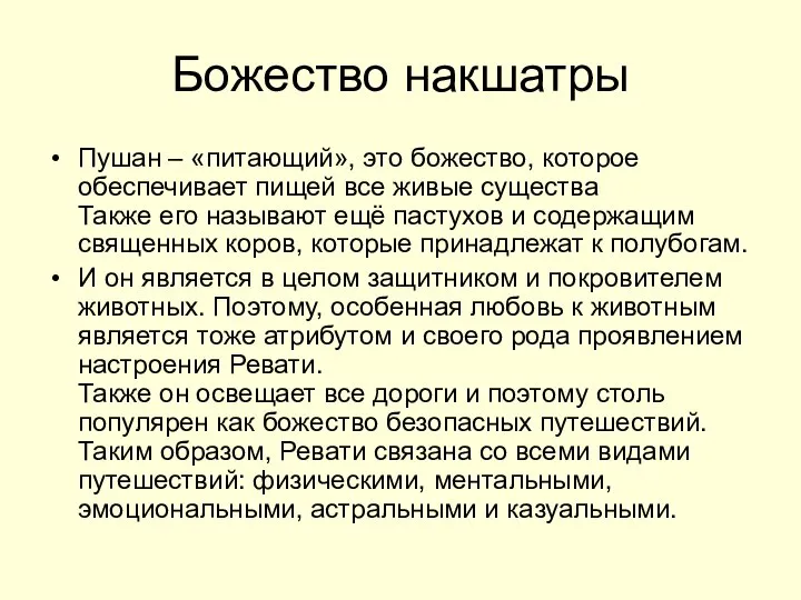 Божество накшатры Пушан – «питающий», это божество, которое обеспечивает пищей все