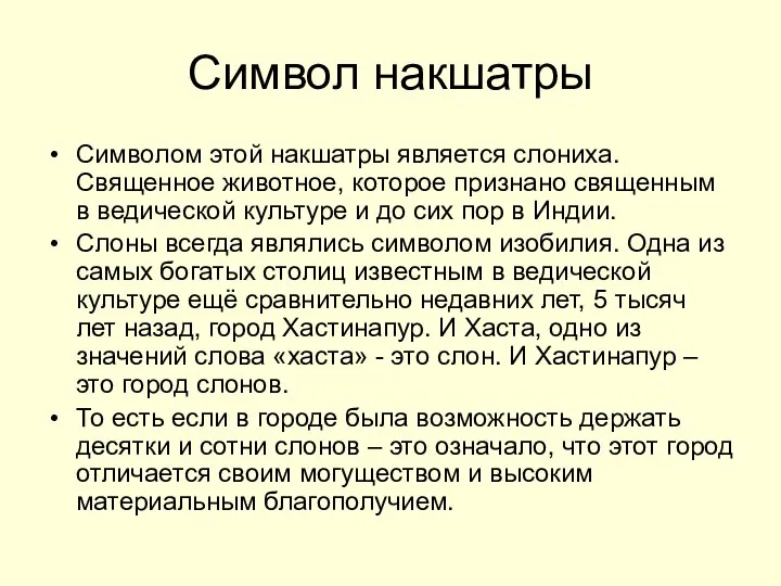 Символ накшатры Символом этой накшатры является слониха. Священное животное, которое признано