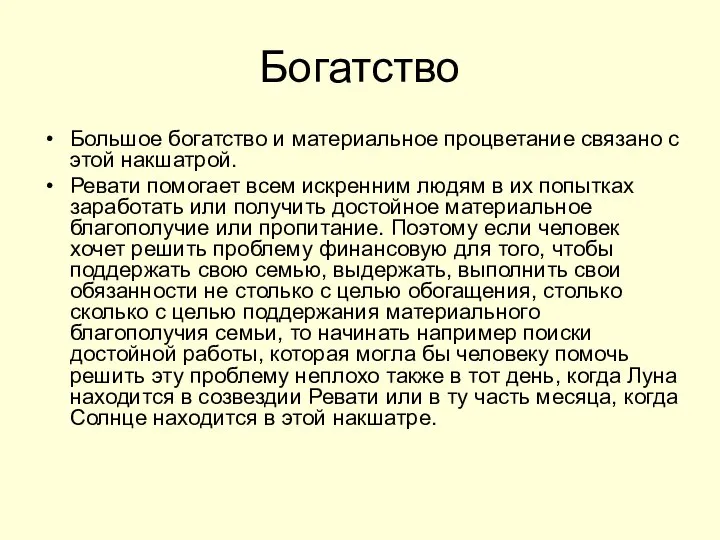 Богатство Большое богатство и материальное процветание связано с этой накшатрой. Ревати