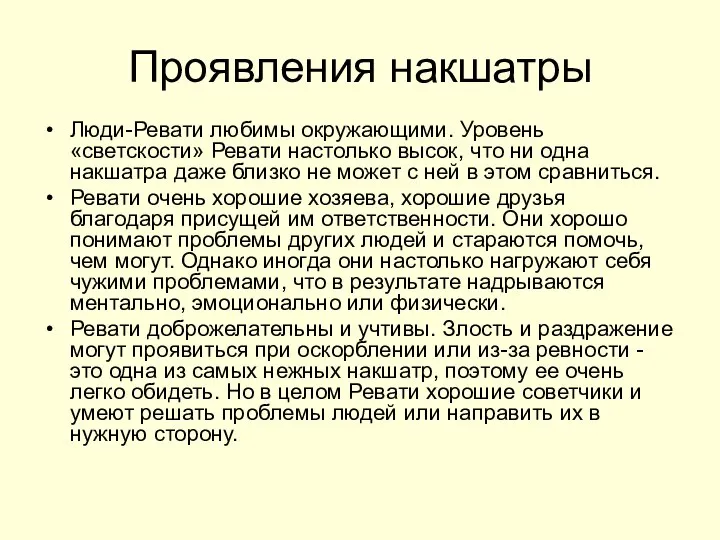 Проявления накшатры Люди-Ревати любимы окружающими. Уровень «светскости» Ревати настолько высок, что