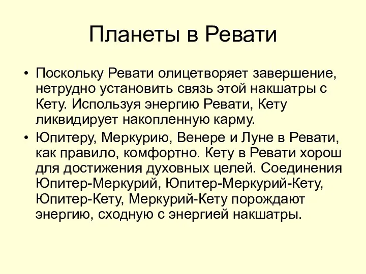 Планеты в Ревати Поскольку Ревати олицетворяет завершение, нетрудно установить связь этой