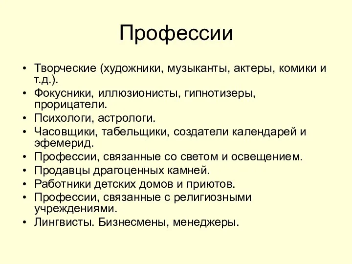 Профессии Творческие (художники, музыканты, актеры, комики и т.д.). Фокусники, иллюзионисты, гипнотизеры,