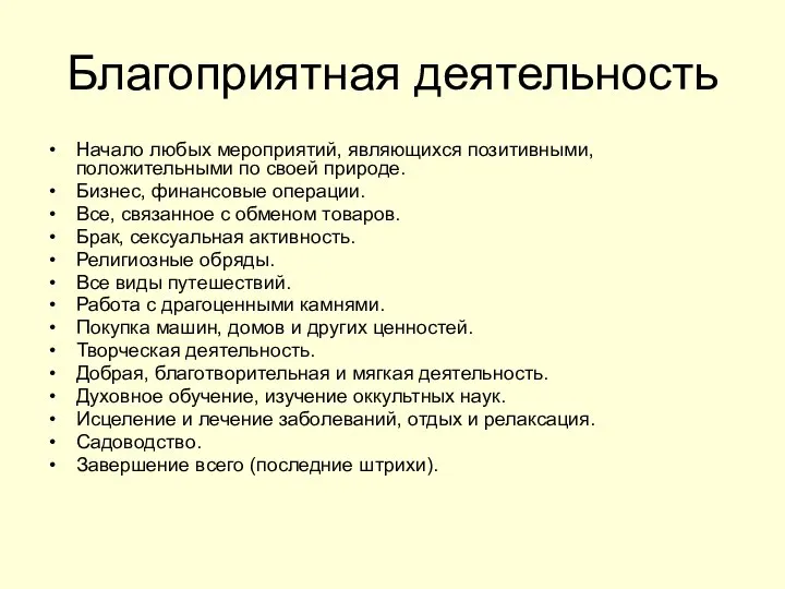 Благоприятная деятельность Начало любых мероприятий, являющихся позитивными, положительными по своей природе.