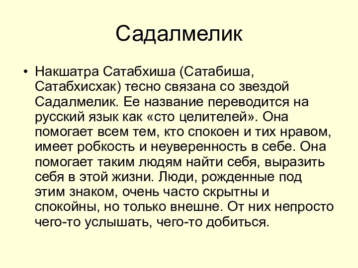 Садалмелик Накшатра Сатабхиша (Сатабиша, Сатабхисхак) тесно связана со звездой Садалмелик. Ее