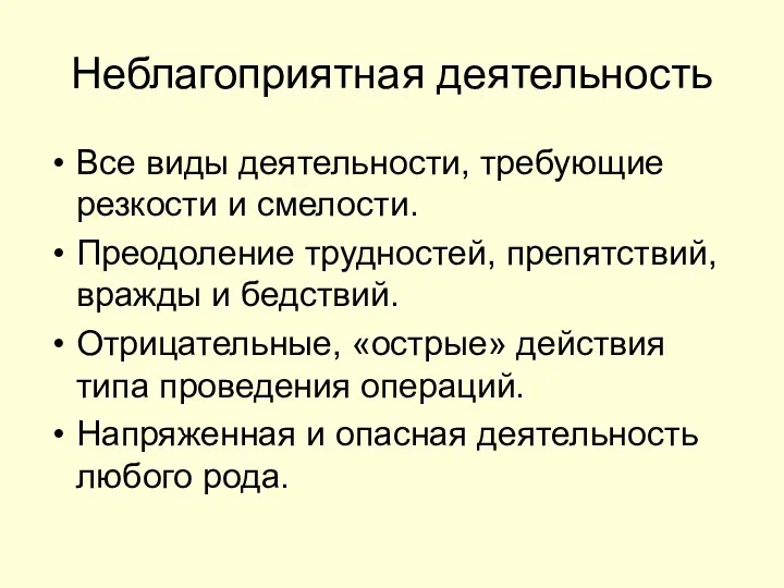 Неблагоприятная деятельность Все виды деятельности, требующие резкости и смелости. Преодоление трудностей,