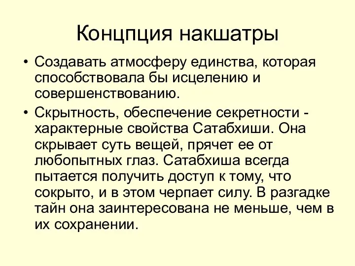 Концпция накшатры Создавать атмосферу единства, которая способствовала бы исцелению и совершенствованию.