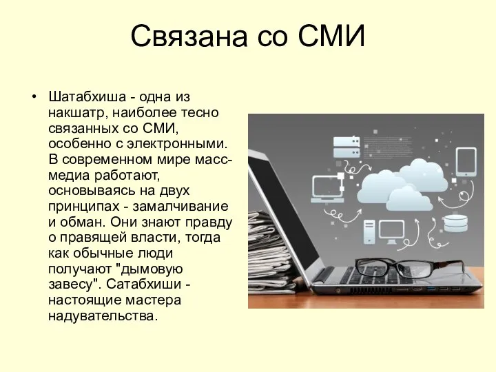 Связана со СМИ Шатабхиша - одна из накшатр, наиболее тесно связанных