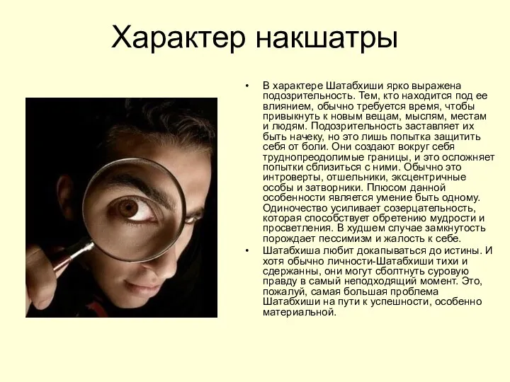 Характер накшатры В характере Шатабхиши ярко выражена подозрительность. Тем, кто находится