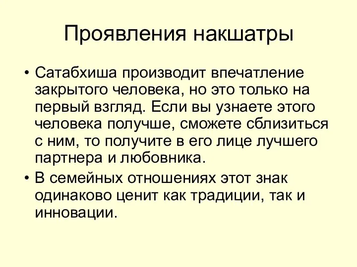 Проявления накшатры Сатабхиша производит впечатление закрытого человека, но это только на