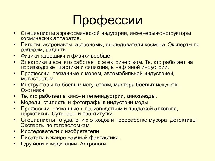 Профессии Специалисты аэрокосмической индустрии, инженеры-конструкторы космических аппаратов. Пилоты, астронавты, астрономы, исследователи