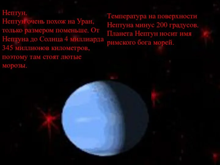 Нептун. Нептун очень похож на Уран, только размером поменьше. От Нептуна